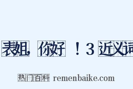 表姐，你好嘢！3近义词是什么意思的图片